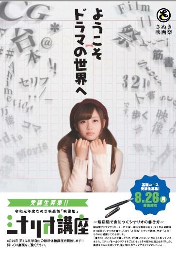 令和元年度『「さぬき映画祭 映像塾」シナリオ講座』受講生募集！