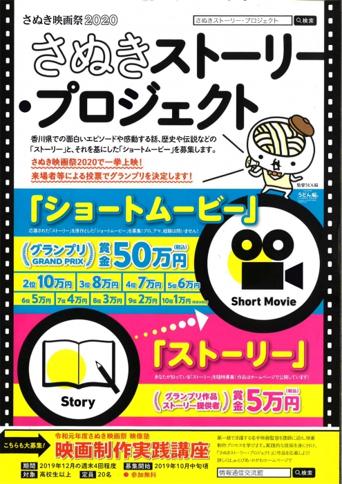 「さぬき映画祭」 　さぬきストーリー・プロジェクト　『ショートムービー』募集