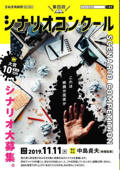 「さぬき映画祭」  第４回シナリオコンクール