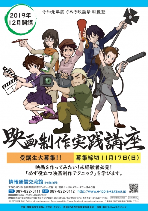 さぬき映画祭　映像塾　映画制作実践講座　受講生募集中