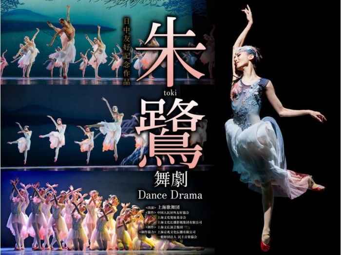 【公演中止のお知らせ】上海歌舞団・舞劇「朱鷺」
