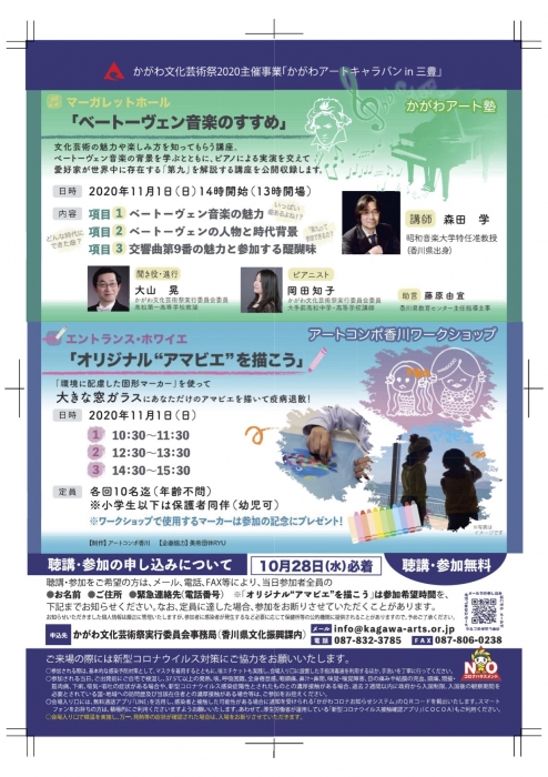 かがわ文化芸術祭2020主催事業「かがわアートキャラバン in 三豊」参加者募集