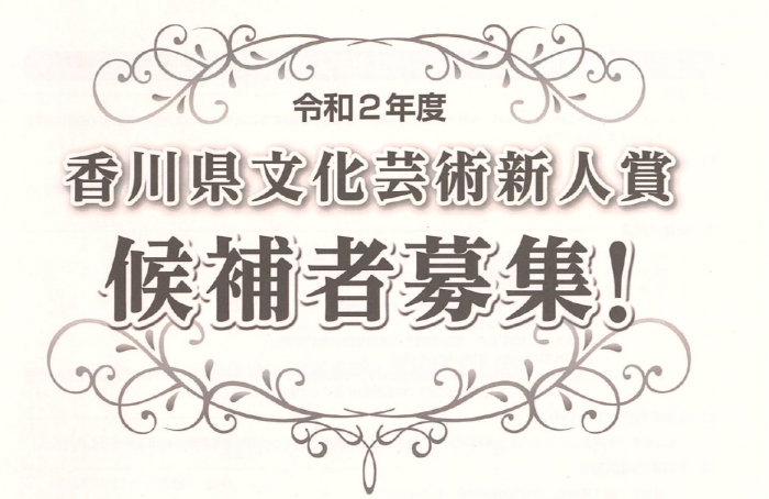 令和２年度香川県文化芸術新人賞の候補者を募集します！