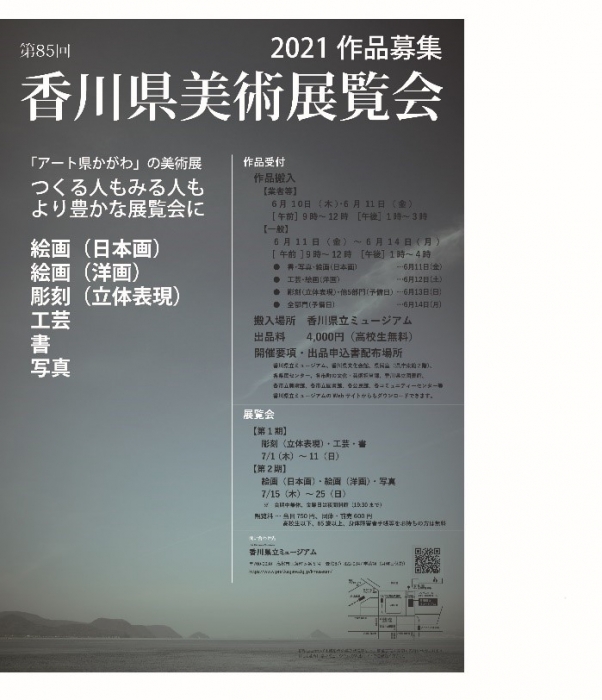 第85回香川県美術展覧会（県展）の開催要項を3月10日（水）から配布します。