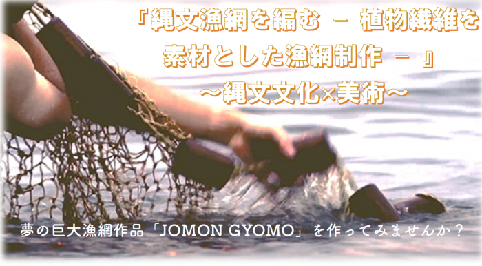 『縄文漁網を編む − 植物繊維を素材とした漁網制作 − 』～縄文文化×美術～（TOKYO GEIDAI ART FES BY AUGMENTED REALITY IN 善通寺　ワークショップ）