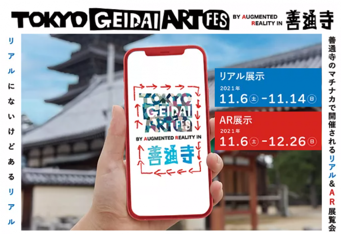 善通寺市のまちなかに手のひらサイズの美術館が出現!!『TOKYO GEIDAI ART FES BY AUGMENTED REALITY IN 善通寺』（香川県・東京藝術大学連携事業・～12月26日まで）