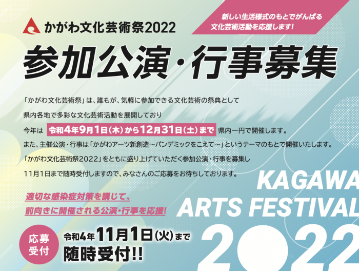 かがわ文化芸術祭2022「参加公演・行事」を募集します