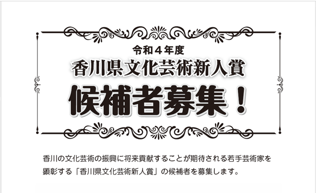 令和4年度香川県文化芸術新人賞の候補者を募集します！