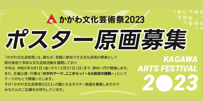 かがわ文化芸術祭2023「ポスター原画」を募集します！