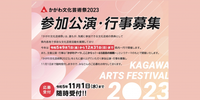 かがわ文化芸術祭2023「参加公演・行事」を募集します！