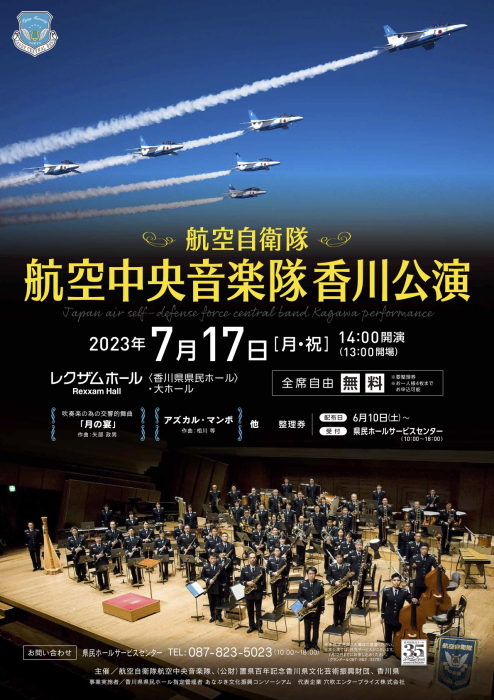 航空自衛隊航空中央音楽隊香川公演の観客を募集します！