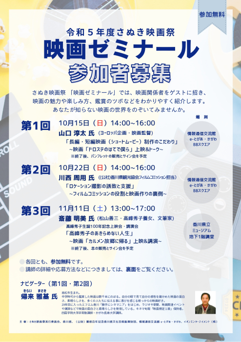 令和5年度さぬき映画祭 「映画ゼミナール」参加者募集！