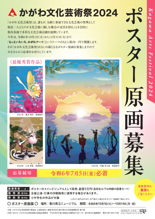 かがわ文化芸術祭2024「ポスター原画」を募集します！