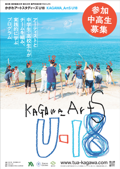 【香川県・東京藝術大学連携事業】瀬戸内海分校プロジェクト「かがわアートスタディーズU18」の参加者を募集します！
