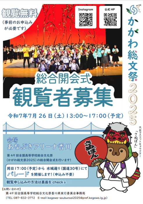 【かがわ総文祭2025】総合開会式　一般観覧者を募集します！