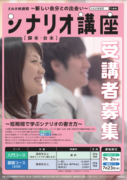 【さぬき映画祭】シナリオ講座 受講者募集中！