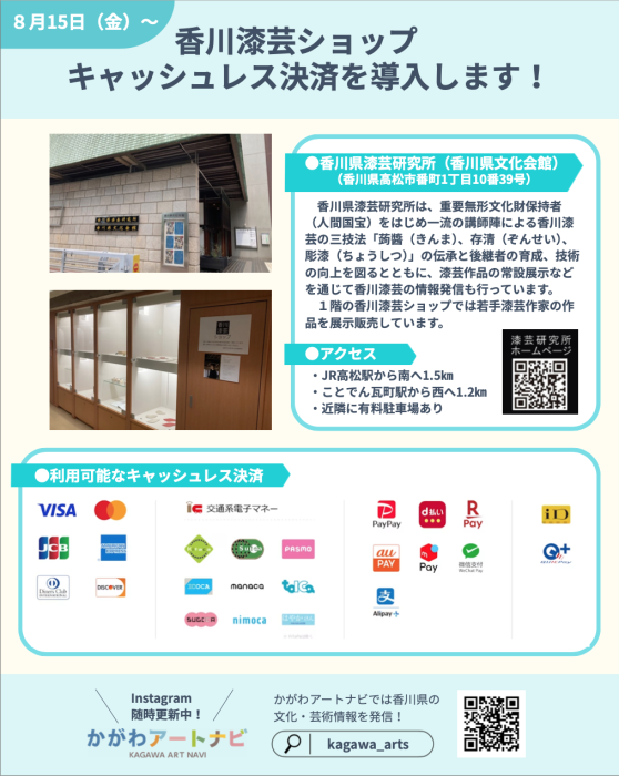 【香川県漆芸研究所】香川県文化会館１階の香川漆芸ショップにおいてキャッシュレス決済を導入します！
