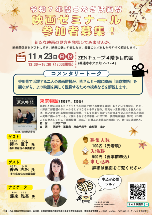 【令和7年度 さぬき映画祭】「映画ゼミナール」 参加者募集!