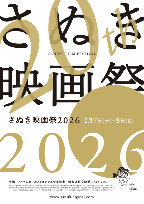 「さぬき映画祭2026」(2026年2月7日・8日開催）上映会のプログラムを発表！