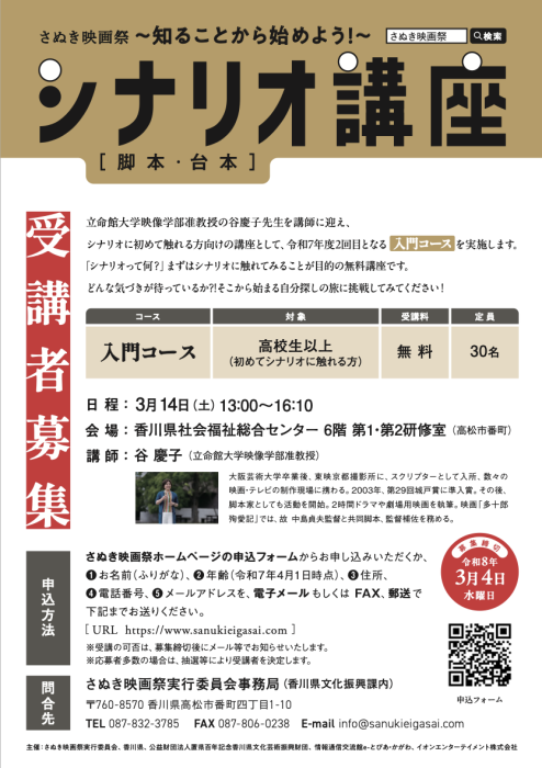 【さぬき映画祭】シナリオ講座「入門コース」参加者募集！