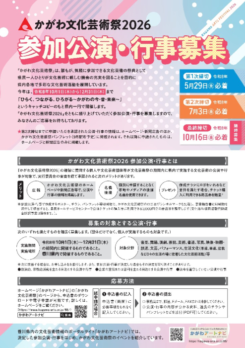 かがわ文化芸術祭2026「参加公演・行事」を募集します！