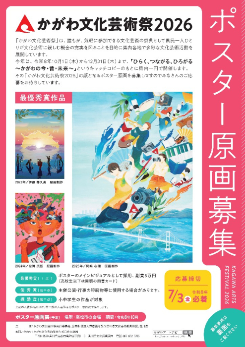 かがわ文化芸術祭2026「ポスター原画」を募集します！