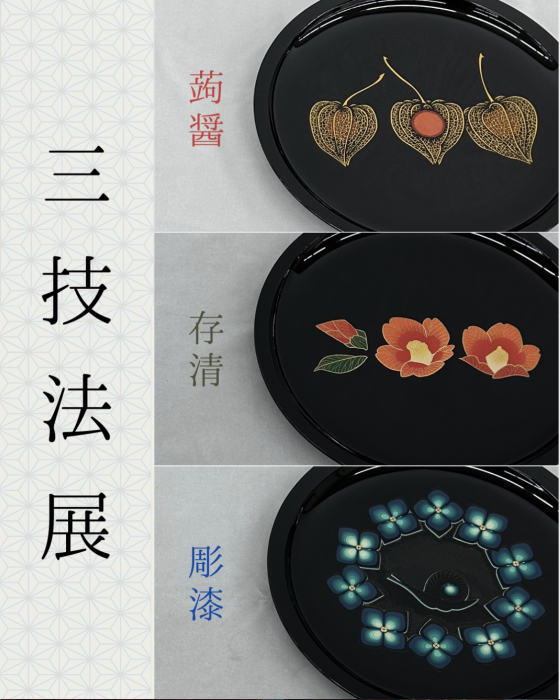 【香川県漆芸研究所】「さぬき漆芸 三技法展」を開催中です！
