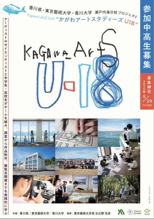 【香川県・東京藝術大学・香川大学 瀬戸内海分校プロジェクト】令和８年度「かがわアートスタディーズU18」参加者を募集します！