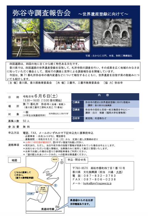 「弥谷寺調査報告会～世界遺産登録に向けて～」 参加者募集中！