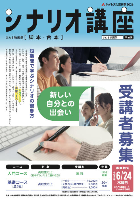 【令和８年度さぬき映画祭】シナリオ講座「入門/基礎コース」受講者募集