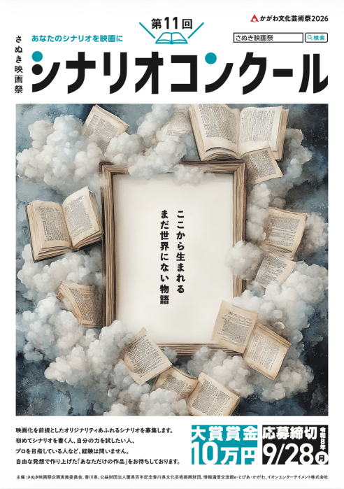 【さぬき映画祭】「第11回シナリオコンクール」募集開始！