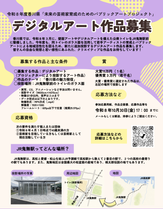 令和8年度「未来の芸術家育成のためのパブリックアートプロジェクト」 JR鬼無駅前トイレのガラス面に投影するデジタルアート作品を募集します!