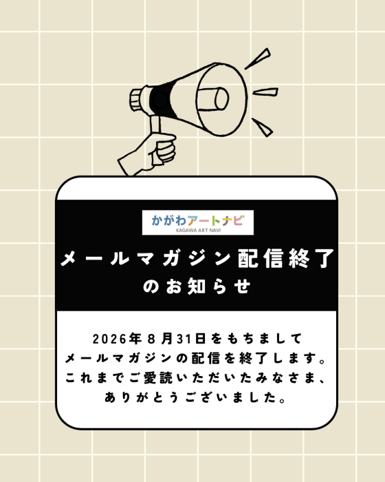 メールマガジン配信終了のお知らせ
