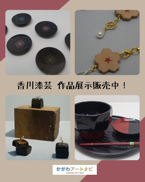 【香川県漆芸研究所】香川漆芸ショップで若手漆芸作家の作品を展示・販売しています