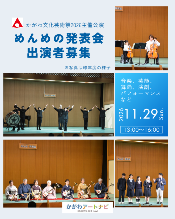 【かがわ文化芸術祭2026 主催公演】「めんめの発表会」出演者募集！