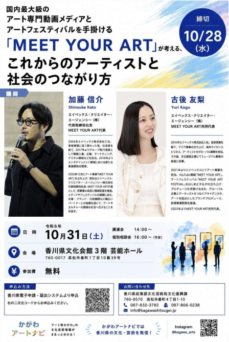 【参加者募集】アート事業の第一線で活躍されているエイベックス・クリエイター・エージェンシー(株)/MEET YOUR ART 代表・共同代表による講演会を開催します
