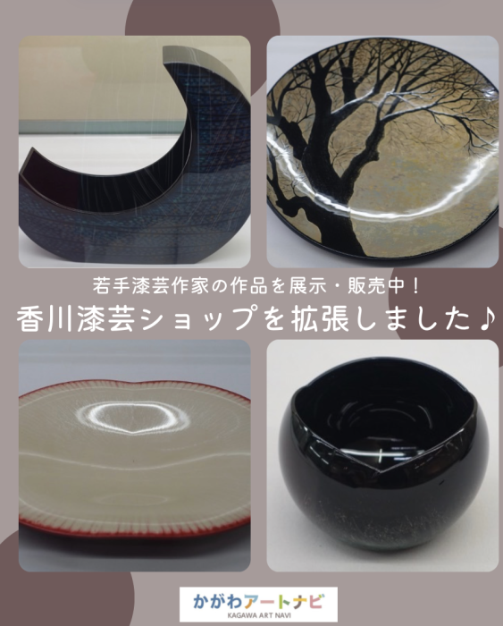 【香川県漆芸研究所】若手漆芸作家の作品を展示・販売している香川漆芸ショップを拡張しました！
