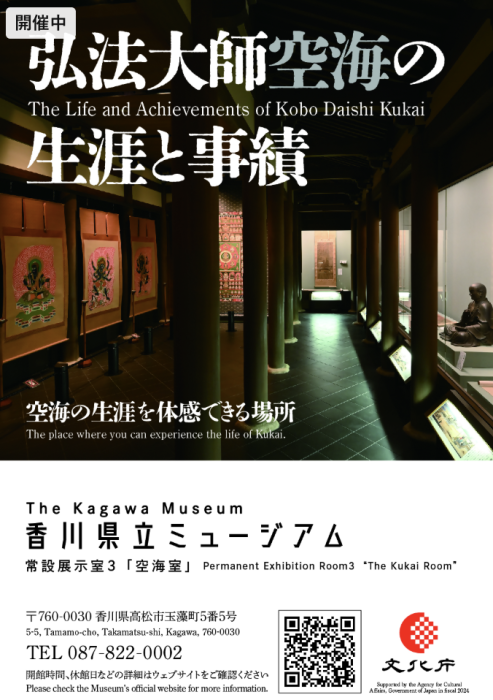 【香川県立ミュージアム】空海室に新しい資料を展示します