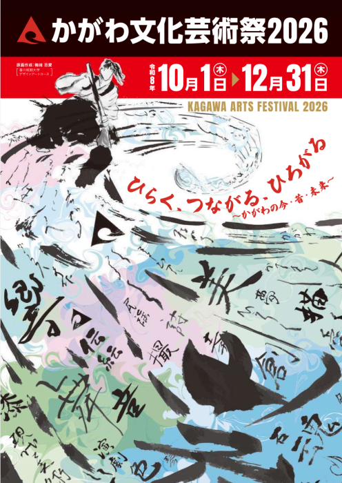 【かがわ文化芸術祭2026】開催内容の詳細を発表します