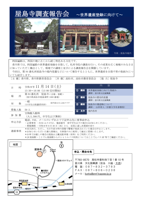 「屋島寺調査報告会～世界遺産登録に向けて～」 参加者募集のお知らせ