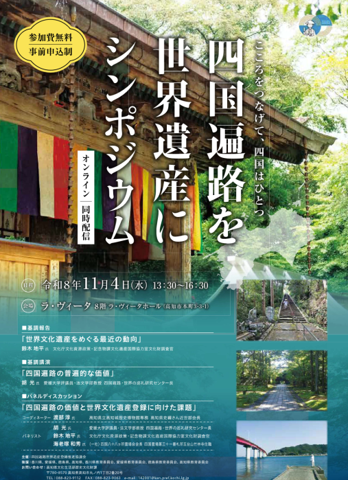 「こころをつなげて、四国はひとつ 四国遍路を世界遺産に」シンポジウムを開催します!