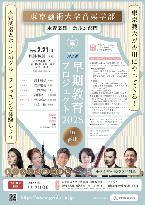【香川県県民ホール舞台芸術人材育成事業「かがわ音楽アカデミー」】東京藝術大学音楽学部　早期教育プロジェクト2026 in 香川 木管楽器+ホルン部門　グループレッスン受講生募集！