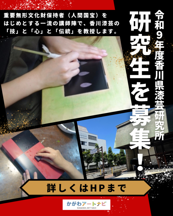 【香川県漆芸研究所】令和９年度漆芸研究所研究生を募集