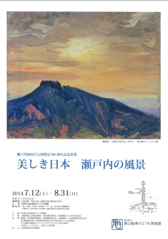 瀬戸内海国立公園指定80周年記念事業「美しき日本 瀬戸内の風景