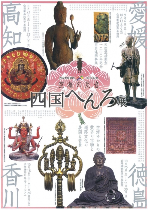 四国霊場開創1200年記念 4県連携事業 「空海の足音 四国へんろ展」香川編 を開催します。｜イベント｜かがわアートナビ