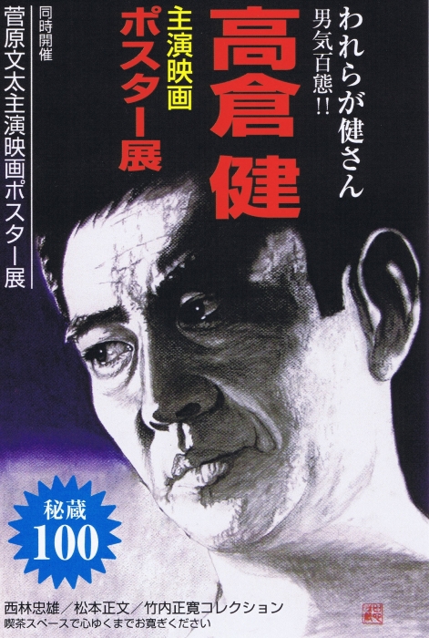高倉健・菅原文太主演映画ポスター展｜イベント｜かがわアートナビ