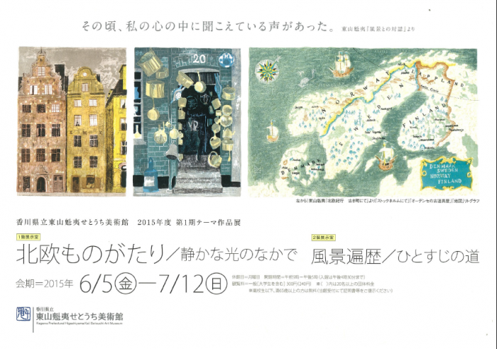 東山魁夷展「ひとすじの道」図録 図録 東山魁夷展。［ひとすじの道］ Higashiyama Kaii:One Man's