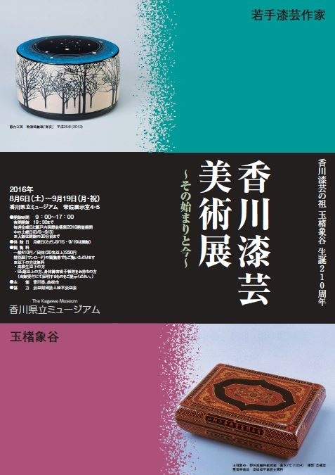 瀬戸内国際芸術祭2016関連特別企画展覧会「香川漆芸美術展 ～その