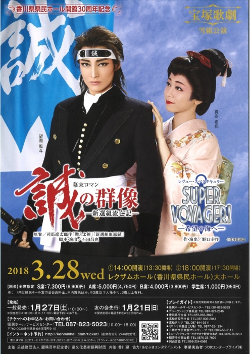 宝塚歌劇雪組全国ツアー公演 『誠の群像』＆『SUPER VOYAGER ...