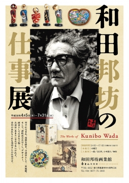 和田邦坊の仕事展 THE WORKS OF KUNIBO WADA